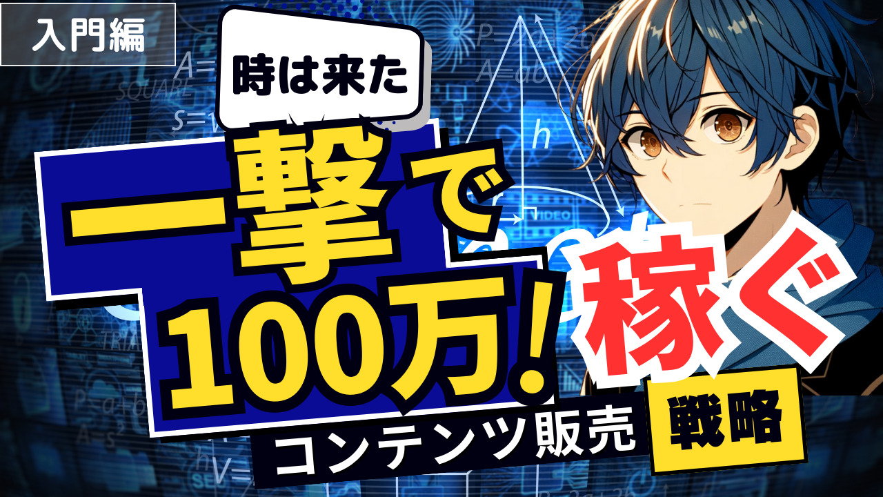 1日で100万円！一撃100万円を目指すコンテンツ販売完全攻略